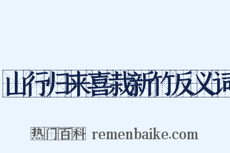 山行归来喜栽新竹反义词是什么意思的图片